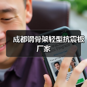 成都钢骨架轻型抗震板厂家(图3) 成都钢骨架轻型抗震板厂家(图3)