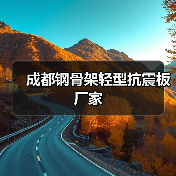 成都钢骨架轻型抗震板厂家(图4) 成都钢骨架轻型抗震板厂家(图4)