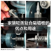 家装轻质复合隔墙板的优点和用途(图4) 家装轻质复合隔墙板的优点和用途(图4)