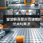 家装轻质复合隔墙板的优点和用途(图3) 家装轻质复合隔墙板的优点和用途(图3)