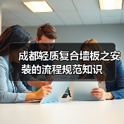 成都轻质复合墙板之安装的流程规范知识(图4) 成都轻质复合墙板之安装的流程规范知识(图4)