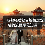 成都轻质复合墙板之安装的流程规范知识(图2) 成都轻质复合墙板之安装的流程规范知识(图2)