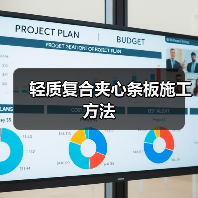 轻质复合夹心条板施工方法(图2) 轻质复合夹心条板施工方法(图2)