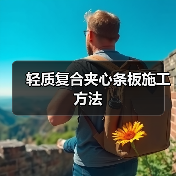 轻质复合夹心条板施工方法(图3) 轻质复合夹心条板施工方法(图3)