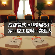 成都复式loft楼层板厂家--包工包料--赛亚人环保官网（图2）