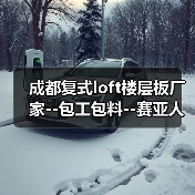 成都复式loft楼层板厂家--包工包料--赛亚人环保官网（图3）