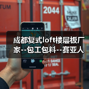 成都复式loft楼层板厂家--包工包料--赛亚人环保官网（图4）