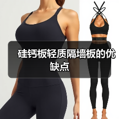 硅钙板轻质隔墙板的优缺点(图2) 硅钙板轻质隔墙板的优缺点(图2)