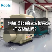 想知道轻质隔墙板是怎样安装的吗？（图2）