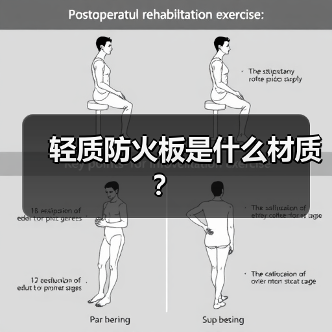 轻质防火板是什么材质？（图2）