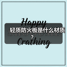 轻质防火板是什么材质？（图3）