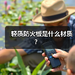 轻质防火板是什么材质？（图4）