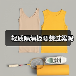 轻质隔墙板要装过梁吗(图2) 轻质隔墙板要装过梁吗(图2)