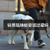 轻质隔墙板要装过梁吗(图1) 轻质隔墙板要装过梁吗(图1)