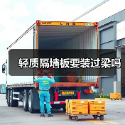 轻质隔墙板要装过梁吗(图3) 轻质隔墙板要装过梁吗(图3)