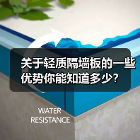 关于轻质隔墙板的一些优势你能知道多少?(图2) 关于轻质隔墙板的一些优势你能知道多少?(图2)