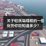 关于轻质隔墙板的一些优势你能知道多少?(图1) 关于轻质隔墙板的一些优势你能知道多少?(图1)