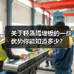 关于轻质隔墙板的一些优势你能知道多少?(图3) 关于轻质隔墙板的一些优势你能知道多少?(图3)