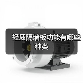 轻质隔墙板功能有哪些种类(图1) 轻质隔墙板功能有哪些种类(图1)
