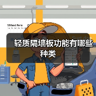 轻质隔墙板功能有哪些种类(图3) 轻质隔墙板功能有哪些种类(图3)