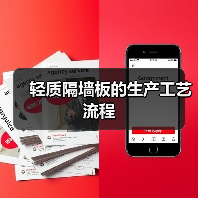 轻质隔墙板的生产工艺流程(图1) 轻质隔墙板的生产工艺流程(图1)