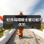 轻质隔墙板主要功能与优势(图3) 轻质隔墙板主要功能与优势(图3)