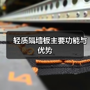 轻质隔墙板主要功能与优势(图4) 轻质隔墙板主要功能与优势(图4)