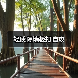 轻质隔墙板打自攻(图3) 轻质隔墙板打自攻(图3)