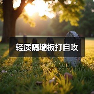 轻质隔墙板打自攻(图4) 轻质隔墙板打自攻(图4)