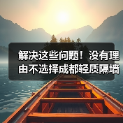 解决这些问题!没有理由不选择成都轻质隔墙板(图3) 解决这些问题!没有理由不选择成都轻质隔墙板(图3)