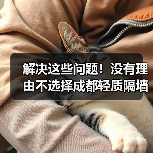 解决这些问题!没有理由不选择成都轻质隔墙板(图1) 解决这些问题!没有理由不选择成都轻质隔墙板(图1)