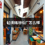 轻质隔墙板厂怎么样（图1）