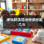 建筑轻质隔墙板保修期几年（图3）