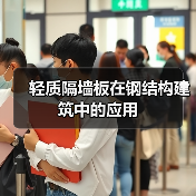 轻质隔墙板在钢结构建筑中的应用(图2) 轻质隔墙板在钢结构建筑中的应用(图2)