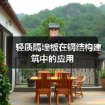 轻质隔墙板在钢结构建筑中的应用(图3) 轻质隔墙板在钢结构建筑中的应用(图3)