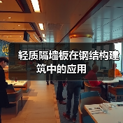 轻质隔墙板在钢结构建筑中的应用(图1) 轻质隔墙板在钢结构建筑中的应用(图1)