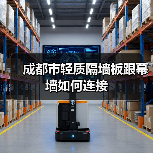 成都市轻质隔墙板跟幕墙如何连接(图4) 成都市轻质隔墙板跟幕墙如何连接(图4)