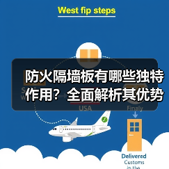 防火隔墙板有哪些独特作用?全面解析其优势与施工要点(图4) 防火隔墙板有哪些独特作用?全面解析其优势与施工要点(图4)