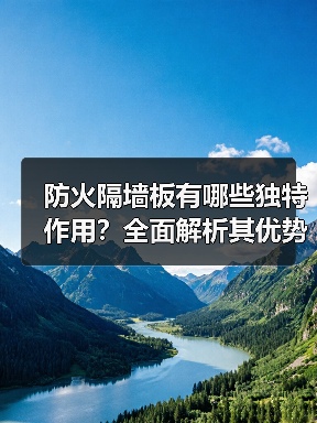防火隔墙板有哪些独特作用?全面解析其优势与施工要点(图3) 防火隔墙板有哪些独特作用?全面解析其优势与施工要点(图3)