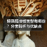 轻质隔墙板类型有哪些?分类解析与优缺点(图2) 轻质隔墙板类型有哪些?分类解析与优缺点(图2)