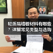 轻质隔墙板材料有哪些？详解常见类型与选购要点（图3）