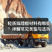 轻质隔墙板材料有哪些？详解常见类型与选购要点（图2）
