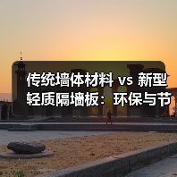 传统墙体材料 vs 新型轻质隔墙板:环保与节能如何选择?(图1) 传统墙体材料 vs 新型轻质隔墙板:环保与节能如何选择?(图1)