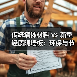 传统墙体材料 vs 新型轻质隔墙板:环保与节能如何选择?(图2) 传统墙体材料 vs 新型轻质隔墙板:环保与节能如何选择?(图2)