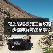 轻质隔墙板施工全攻略:步骤详解与注意事项(图4) 轻质隔墙板施工全攻略:步骤详解与注意事项(图4)