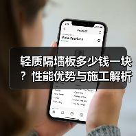 轻质隔墙板多少钱一块?性能优势与施工解析(图1) 轻质隔墙板多少钱一块?性能优势与施工解析(图1)