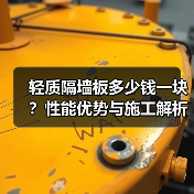 轻质隔墙板多少钱一块?性能优势与施工解析(图3) 轻质隔墙板多少钱一块?性能优势与施工解析(图3)
