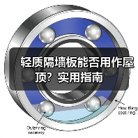 轻质隔墙板能否用作屋顶?实用指南(图4) 轻质隔墙板能否用作屋顶?实用指南(图4)