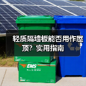 轻质隔墙板能否用作屋顶?实用指南(图3) 轻质隔墙板能否用作屋顶?实用指南(图3)