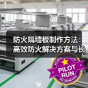 防火隔墙板制作方法:高效防火解决方案与长久优势(图1) 防火隔墙板制作方法:高效防火解决方案与长久优势(图1)